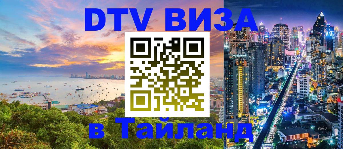 Оформить DTV визу в Тайланд 
