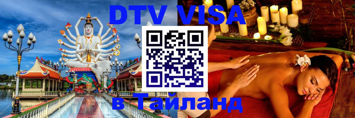 Оформить DTV визу в Тайланд 