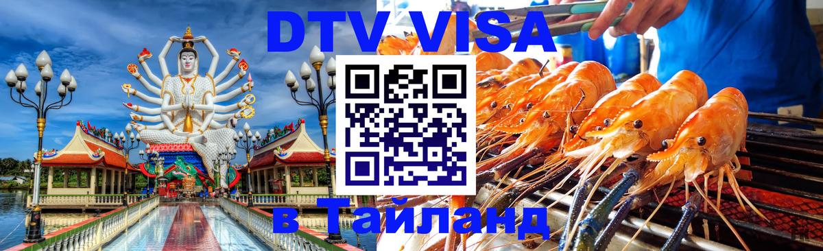DTV Visa Thailand — прайс и условия, виза без дополнительных документов - Хельсинки  18.11.2025 